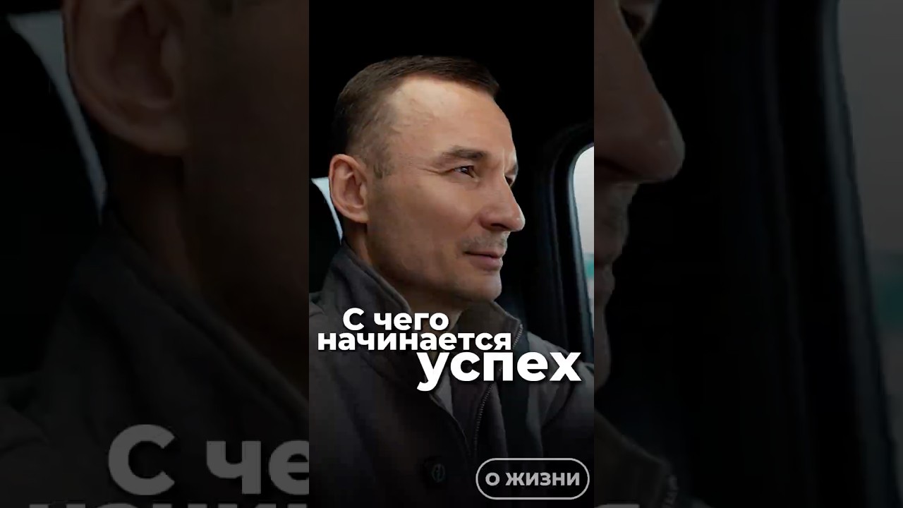 С чего начинается успех
