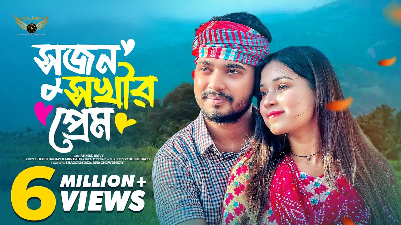সুজন সখির প্রেম | Full Natok | Shagor Mirza | Riya Chowdhury | Bangla Natok