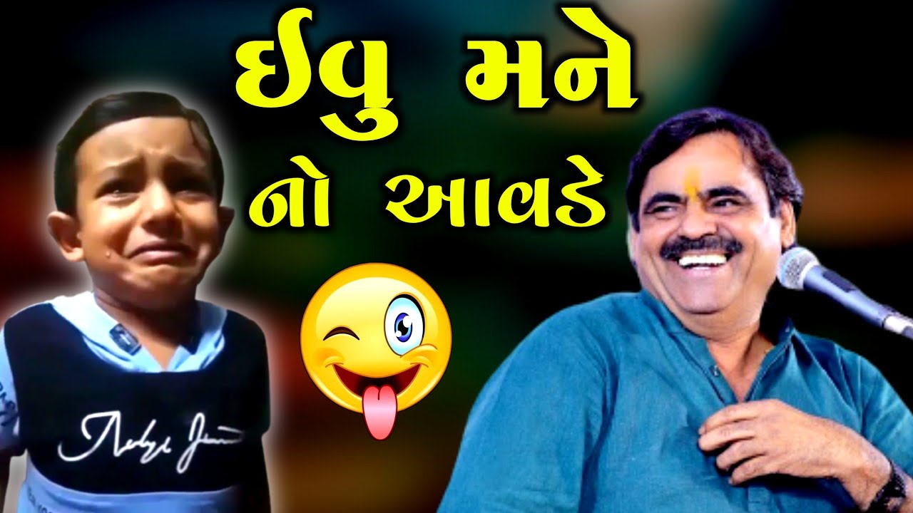 ઈવું મને નો આવડે | Mayabhai Ahir | new comedy jokes 2021 | Aapnu Loksahitya