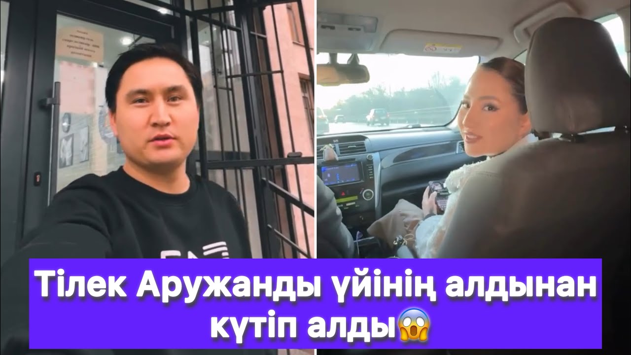 Тілек Аружанды үйінің алдынан күтіп алды😱