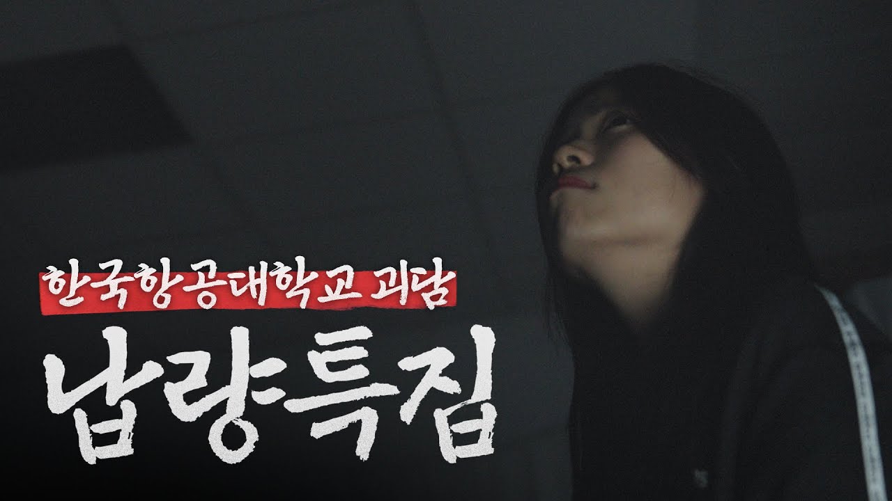 한국항공대학교 괴담 모음.zip | 납량특집 (실화바탕) - 심약자 시청 주의
