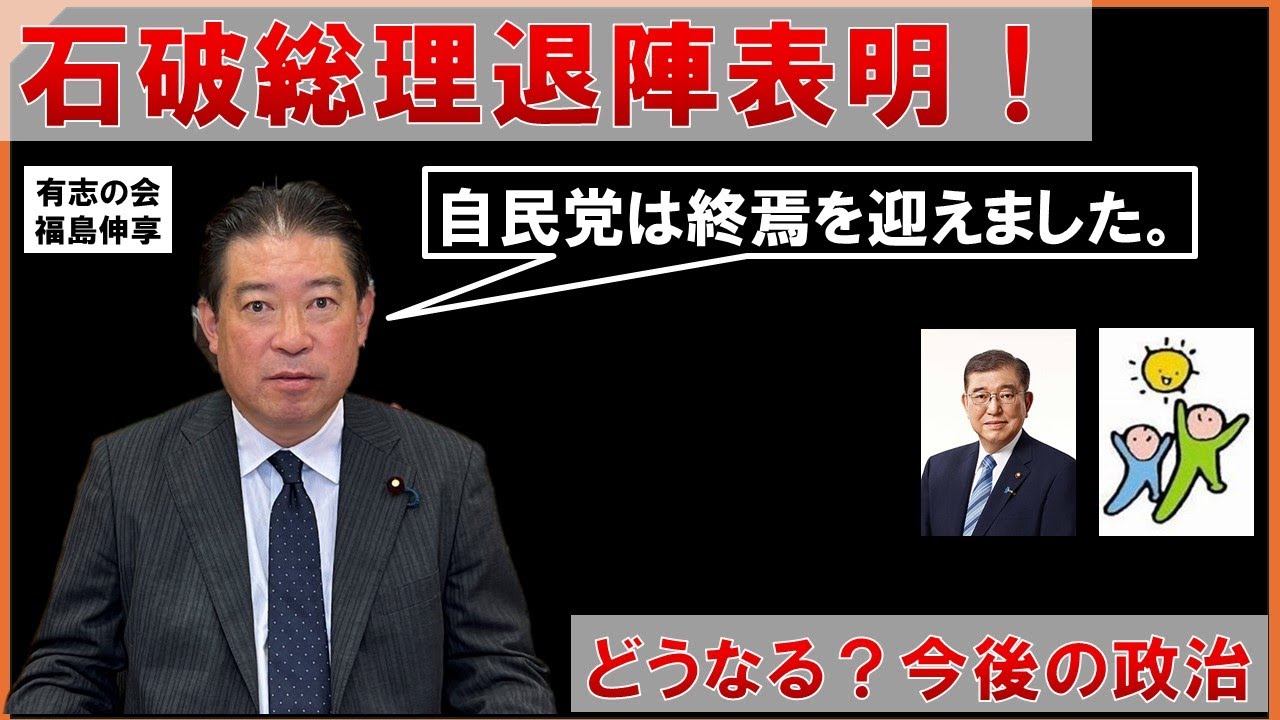 石破総理退陣！！自民党の終焉と今後の政局について。