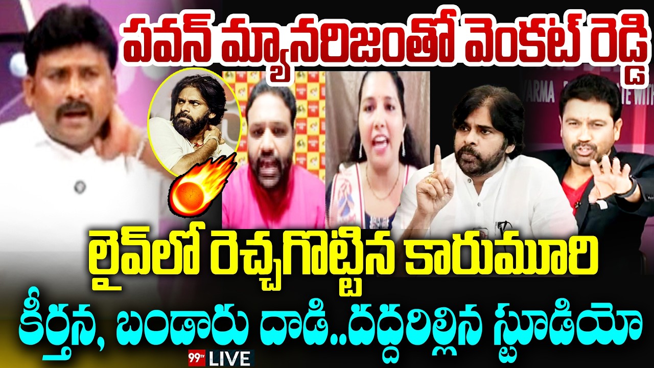 YCP Venkat Reddy Vs JanaSena Keerthana :పవన్ మ్యానరిజంతో వెంకట్ రెడ్డి లైవ్ లో రెచ్చగొట్టిన కారుమూరి