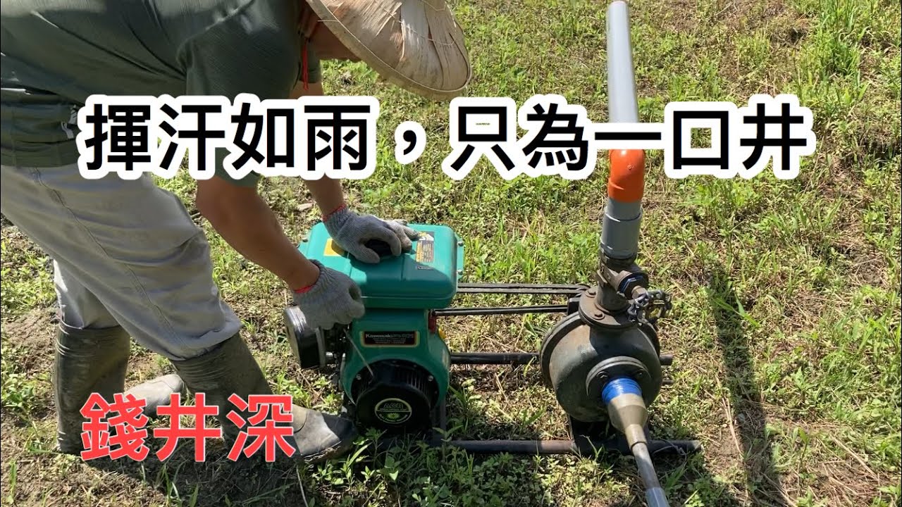 老地下水井，開挖後找到了