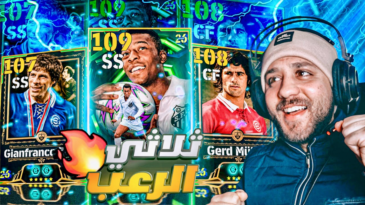باكدج ميتفوتش ! بيليه ومولر وزولا في باكدج واحد ! | eFootball