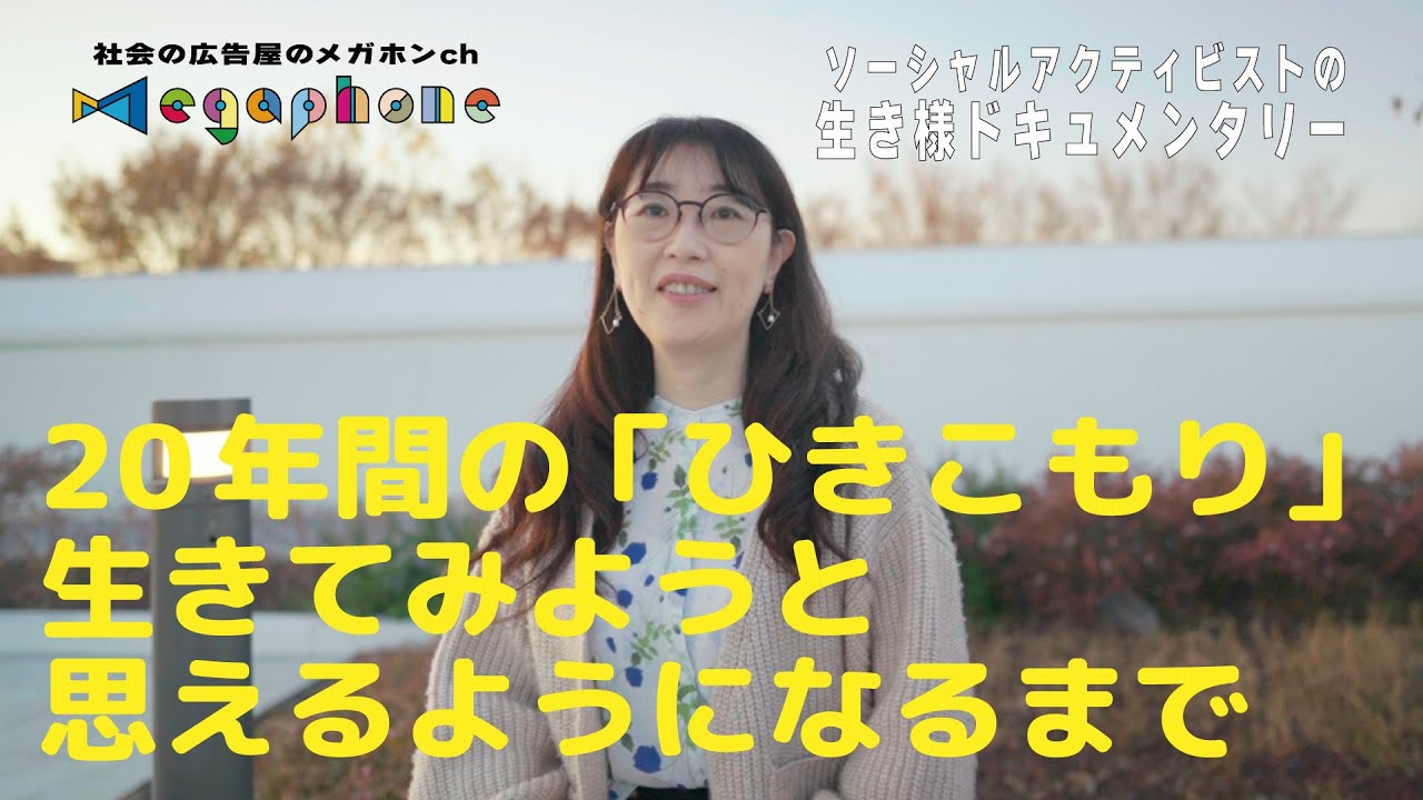 ただ排泄しているだけの肉塊だと思っていた/20年間のひきこもり生活★ひきこもりUX会議代表林恭子さんインタビュー/ソーシャルアクティビストの生き様インタビュー