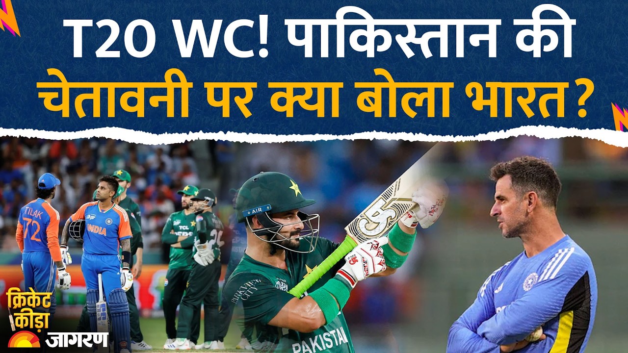 T20 World Cup: पाकिस्तान की चेतावनी पर भारत का जवाब। Sahibzada Farhan on India। IND vs PAK