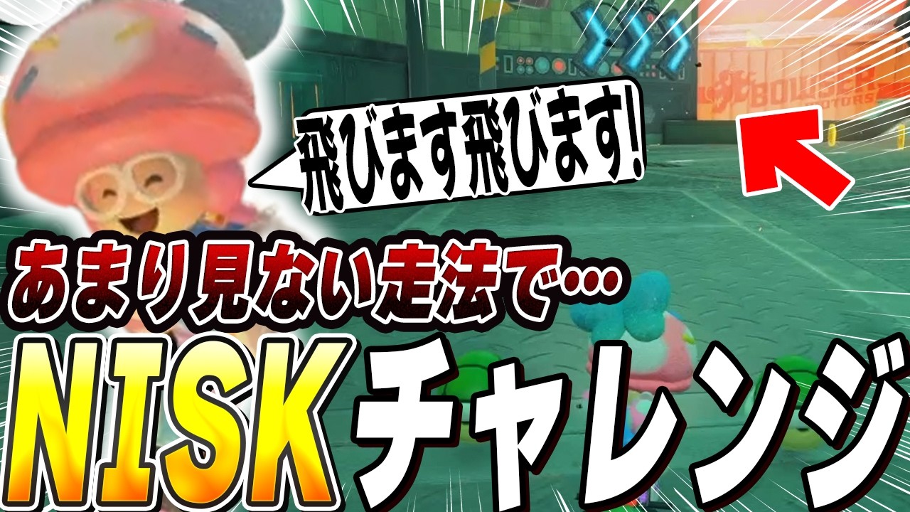 【マリオカートワールド】No.28〜あまり見ない走法でNISKチャレンジ〜