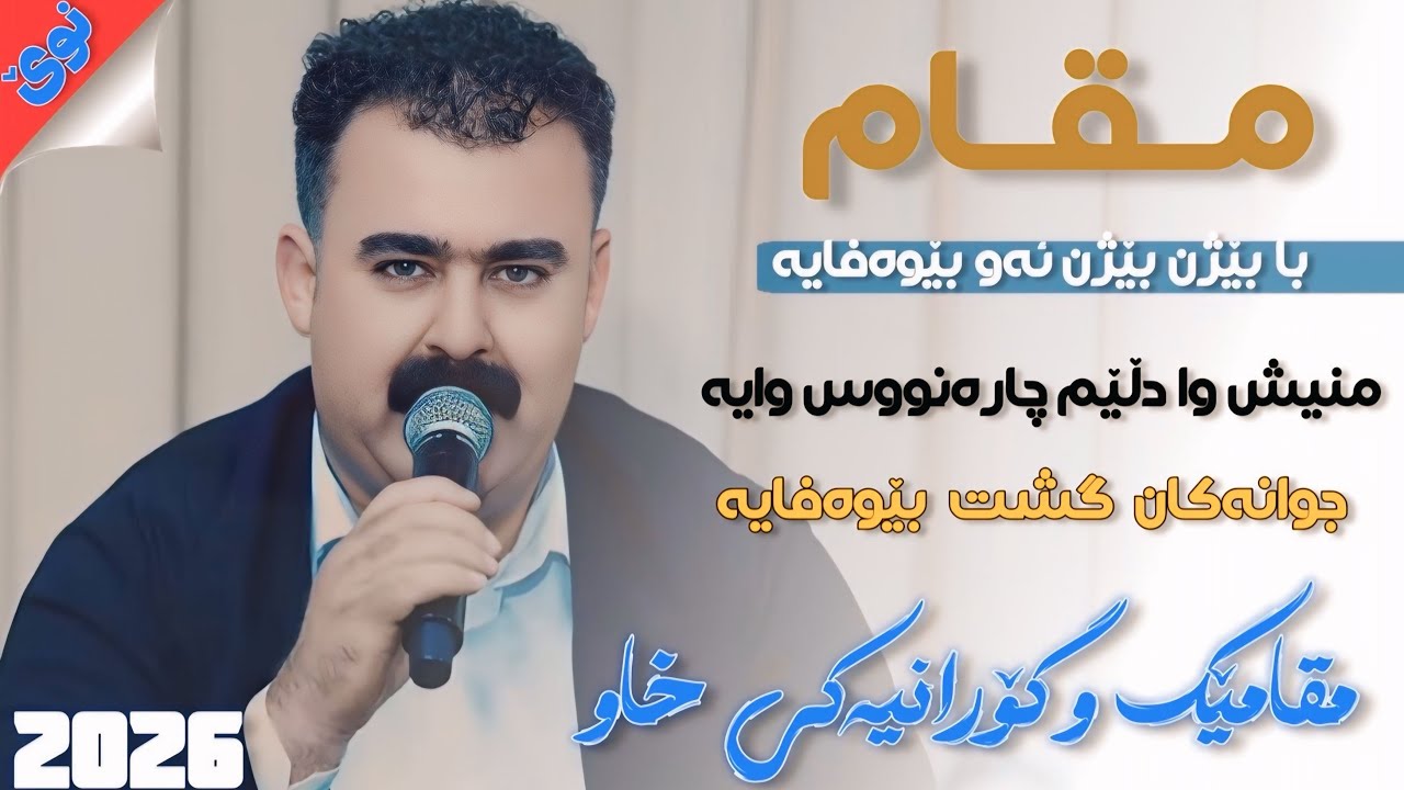 Rebar Masoy 2026 Danishtny Danyar Besary (Ba Blen Blen & Mqam) Zor Be7al Nwe