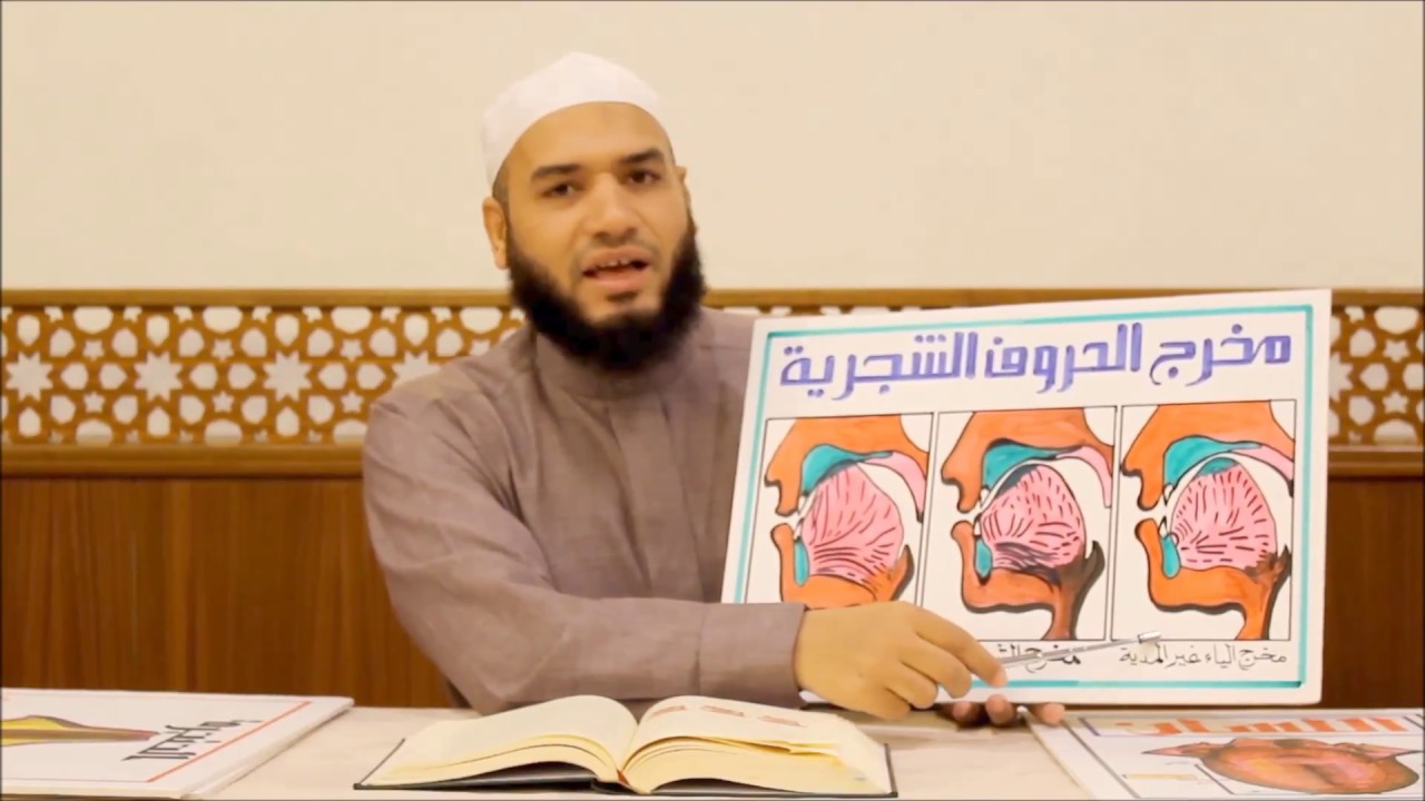 10- مخرج وسط اللِّسان (الجيم والشِّين والياء)_للشيخ عماد بن أنور الديب