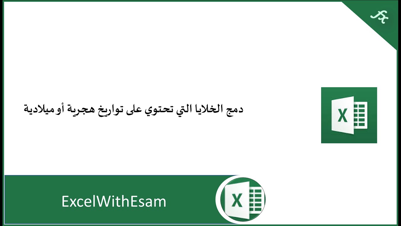 دمج الخلايا التي تحتوي على تواريخ هجرية أو ميلادية