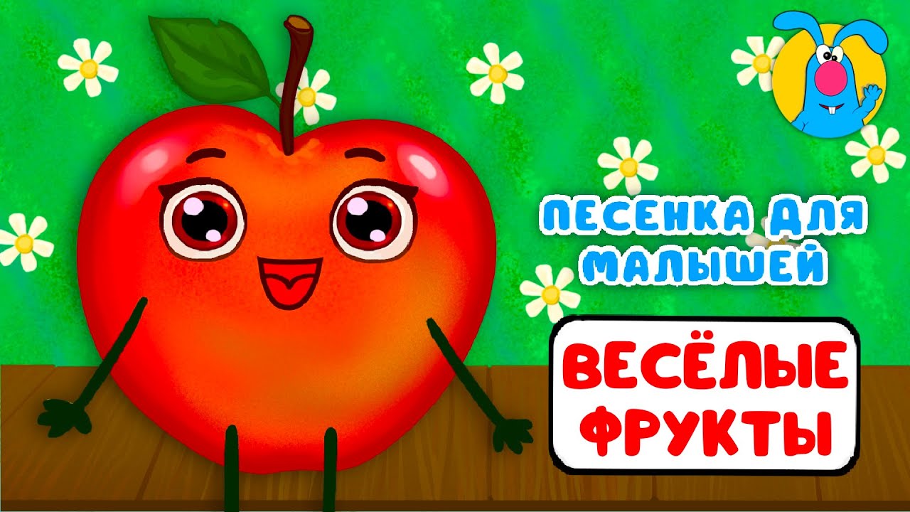ВЕСЁЛЫЕ ФРУКТЫ ♫ ☺ МУЛЬТиПЕСЕНКИ для САМЫХ МАЛЕНЬКИХ  ☺ ♫ 0+