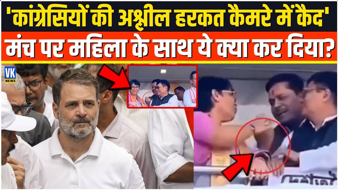 Congress की महिला नेता Meera Borthakur के साथ अश्लील इशारा! Bhupen Bora का Viral Video | VK news