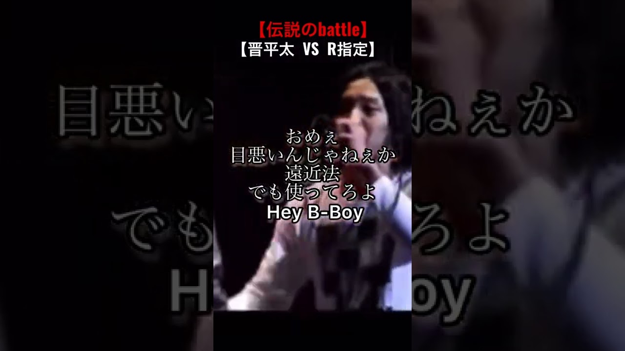 【伝説】MC battleを好きになったきっかけの１つです#shorts #字幕