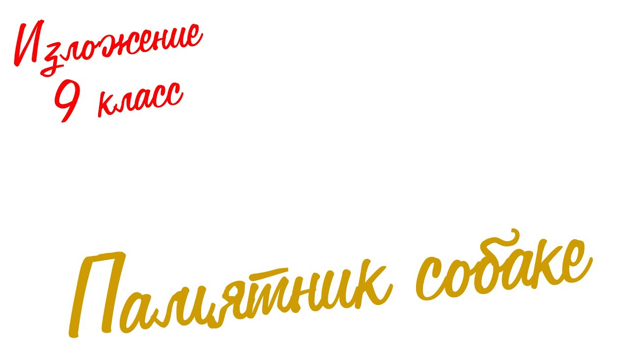 Изложение по русскому языку. 9 класс. Экзамен. Памятник собаке