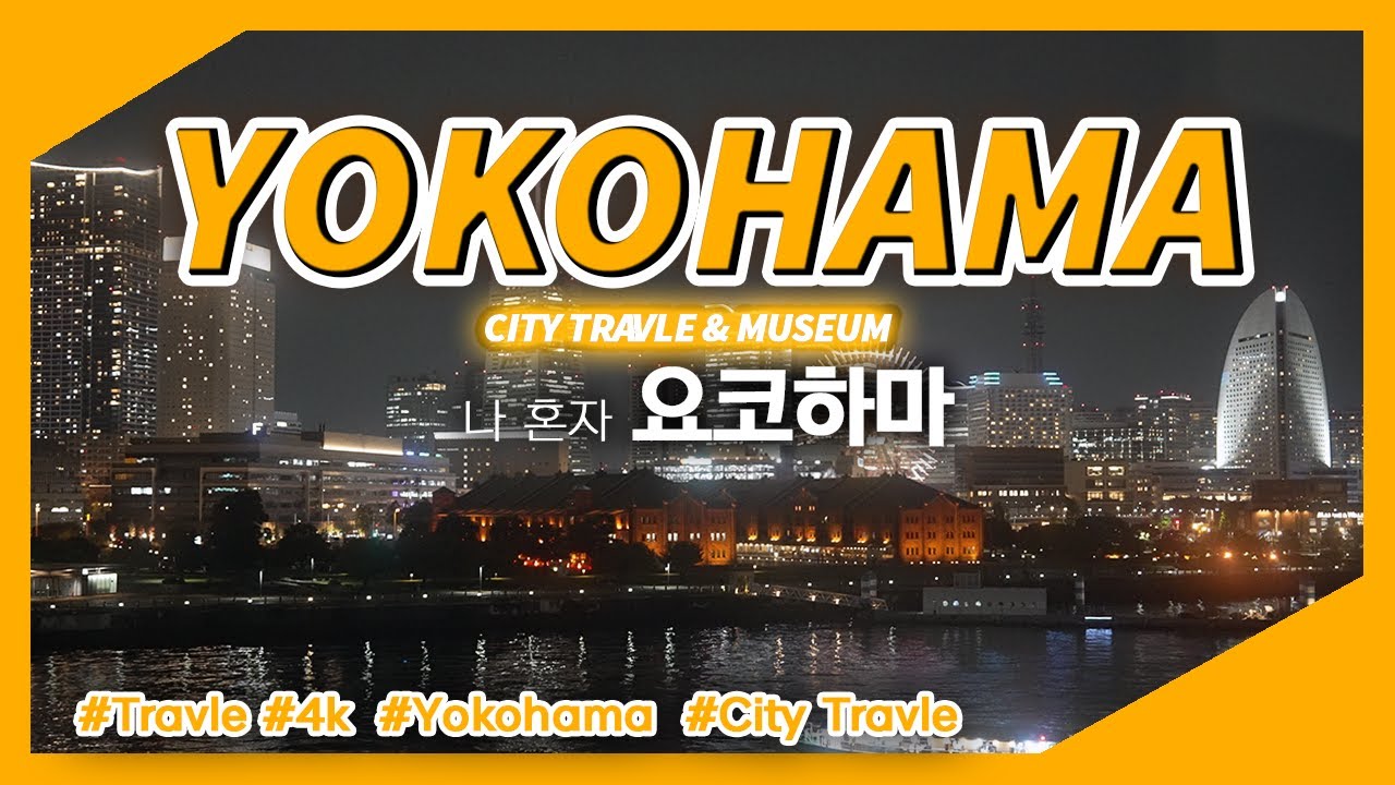 혼자 떠나는 자유여행┃나 혼자 요코하마🇯🇵 Ep.22┃기린 맥주공장 투어┃컵 누들 박물관┃닛산 글로벌 본사 갤러리┃케이큐 박물관┃세관 박물관┃전국 고향페어2024┃차이나타운