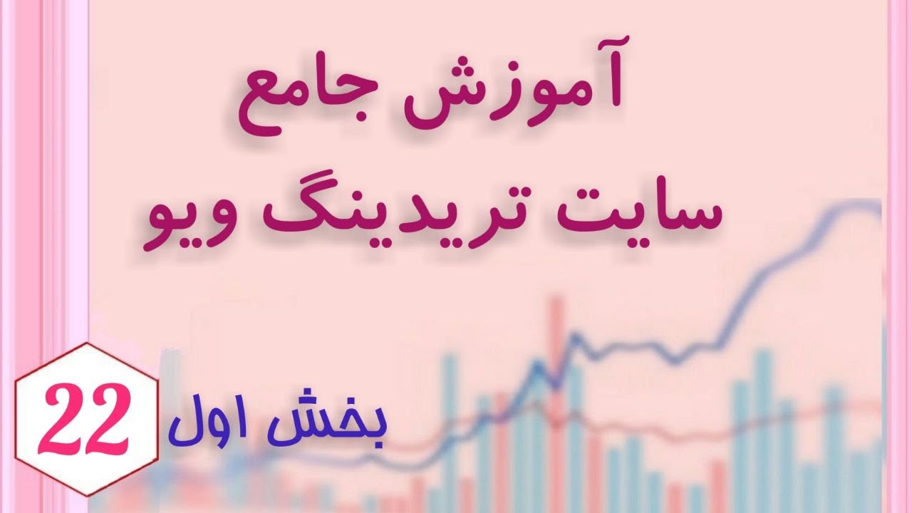 tradingview آموزش جامع سایت تریدینگ ویو، قسمت اول,