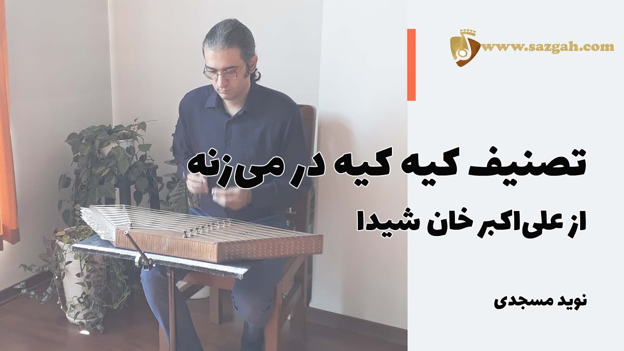 آموزش تصنیف کیه کیه در می زنه برای سنتور - علی اکبر شیدا