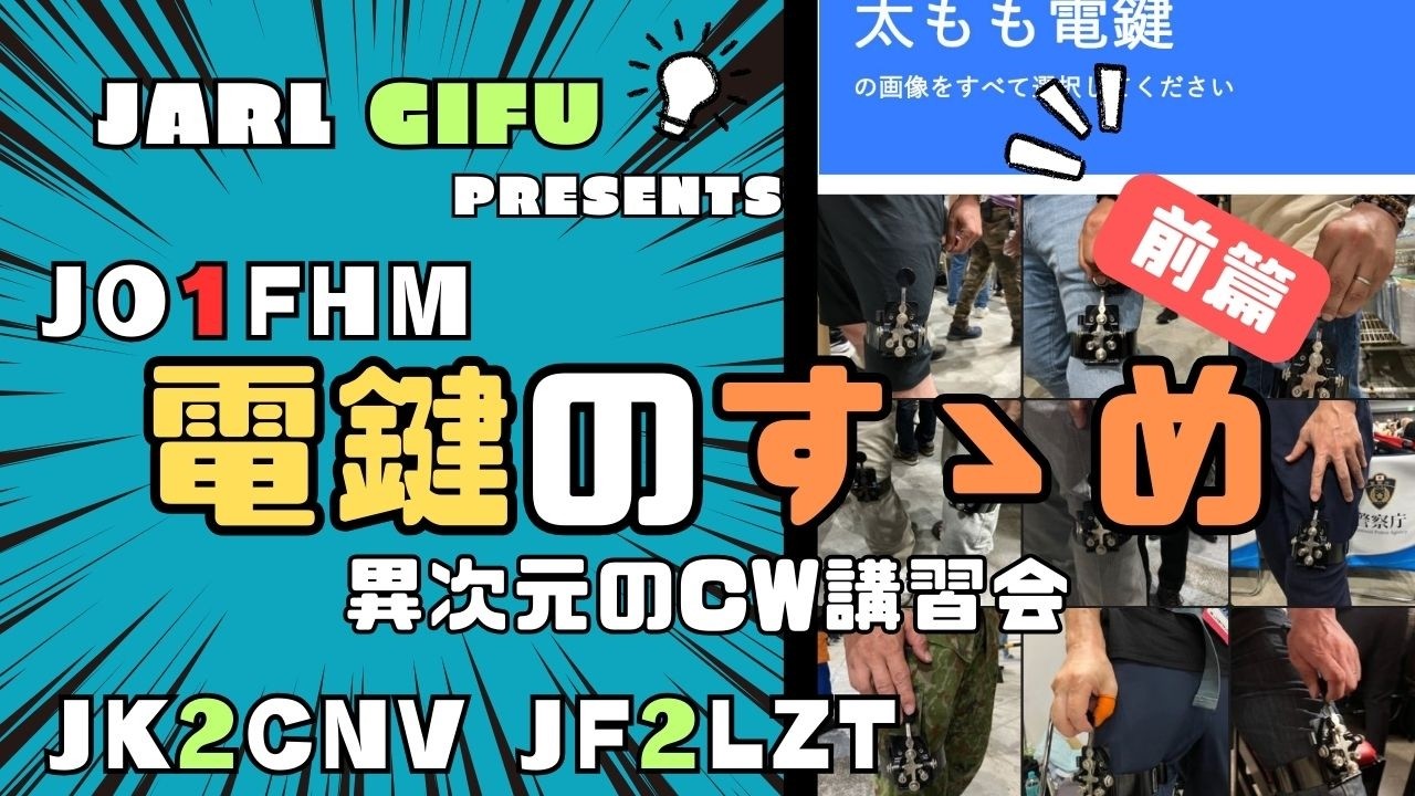 【JARL岐阜県支部】JO1FHMの『電鍵のすゝめ』【前編】
