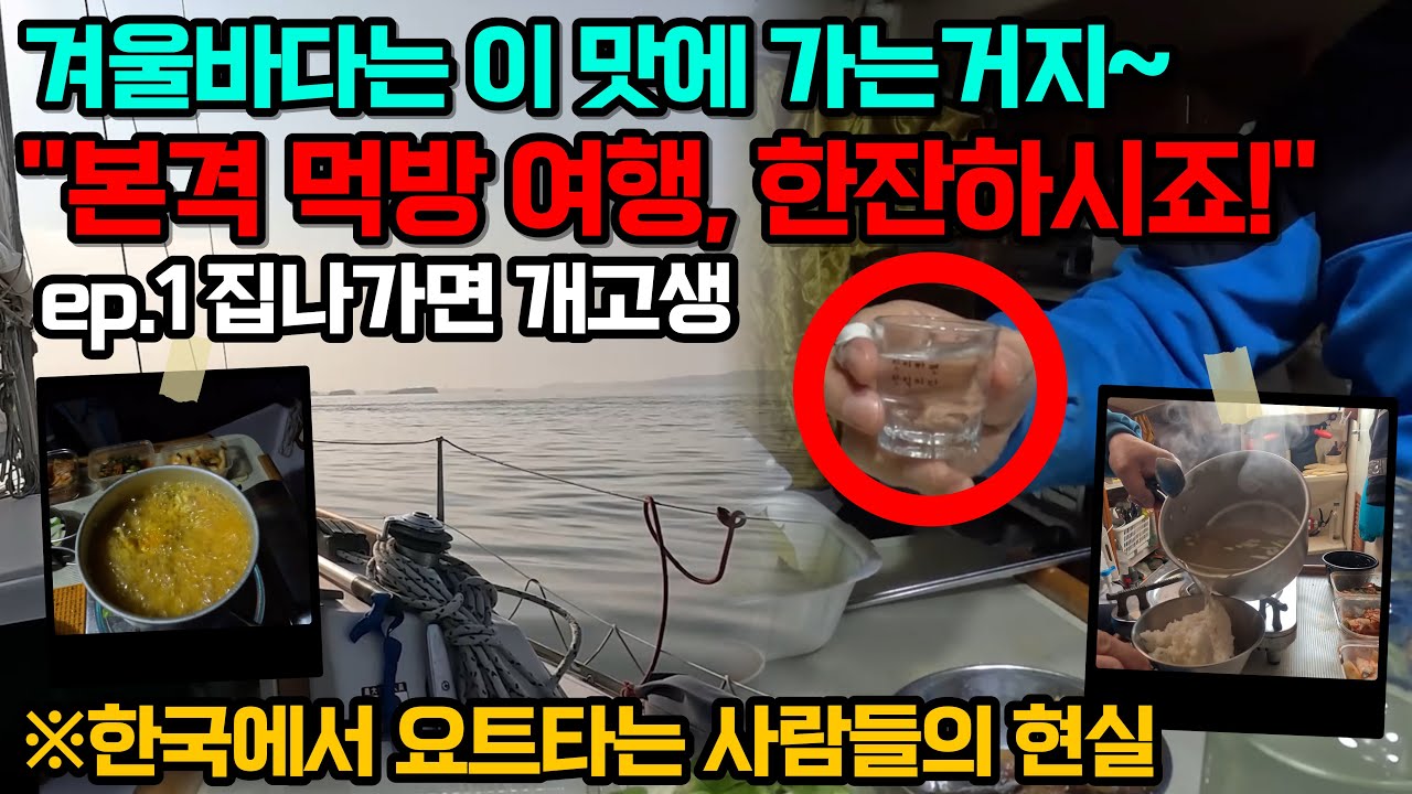 은퇴|인생후반전|겨울 바다 맛 [ ep.1 집 나가면 개고생]