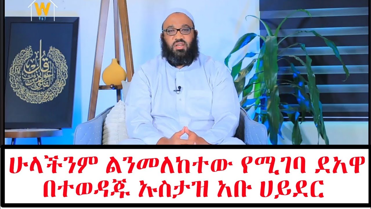 ሁላችንም ልንመለከተው የሚገባ ደአዋ በተወዳጁ ኡስታዝ አቡ ሀይደር  || Amharic dawa
