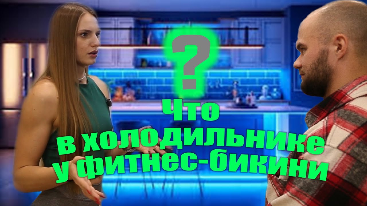 Татьяна Чайка. Что в холодильнике? Когда в ПРО?