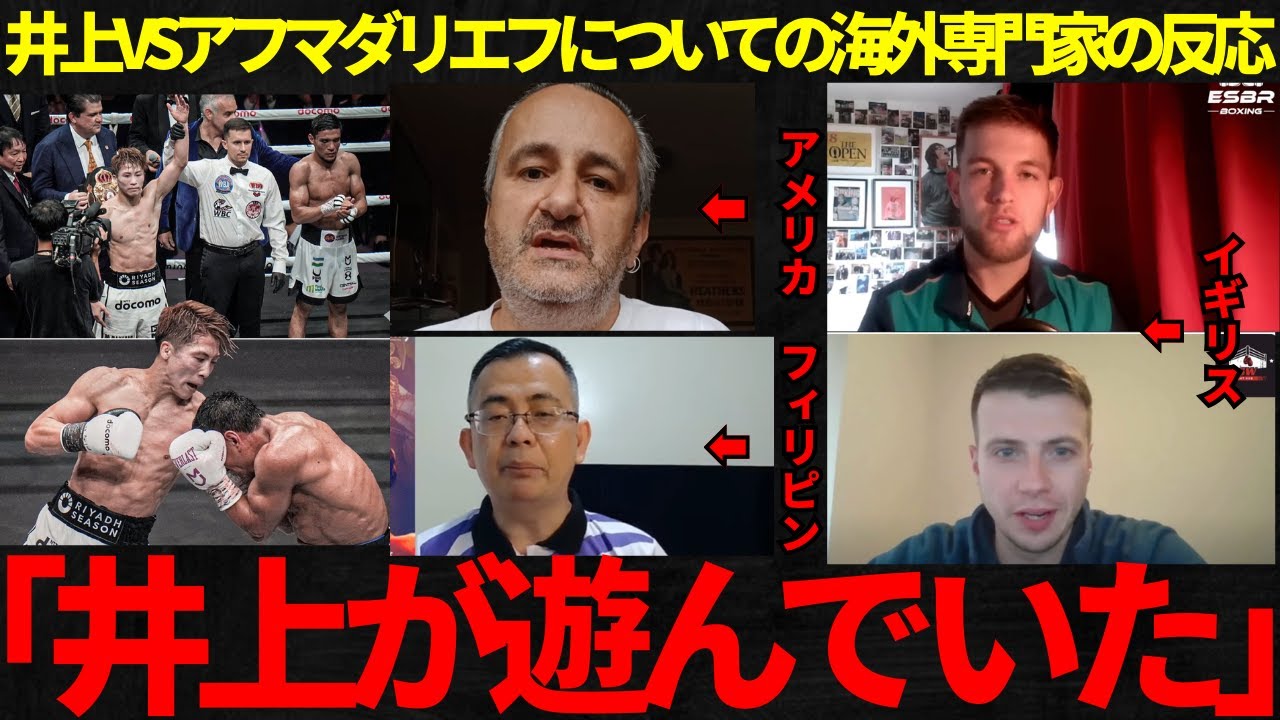 【井上尚弥】井上VSアフマダリエフについての海外専門家の反応！井上が遊んでいた！【海外の反応】