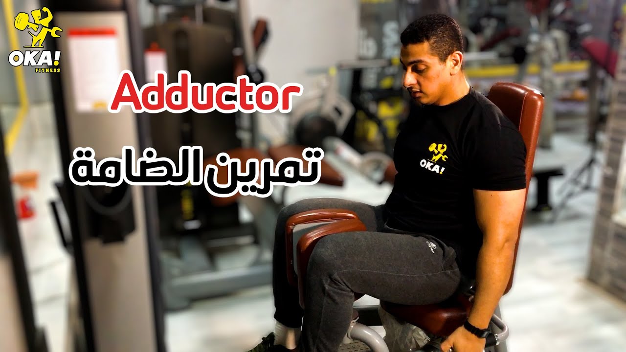 Adductor | تمرين الضامة
