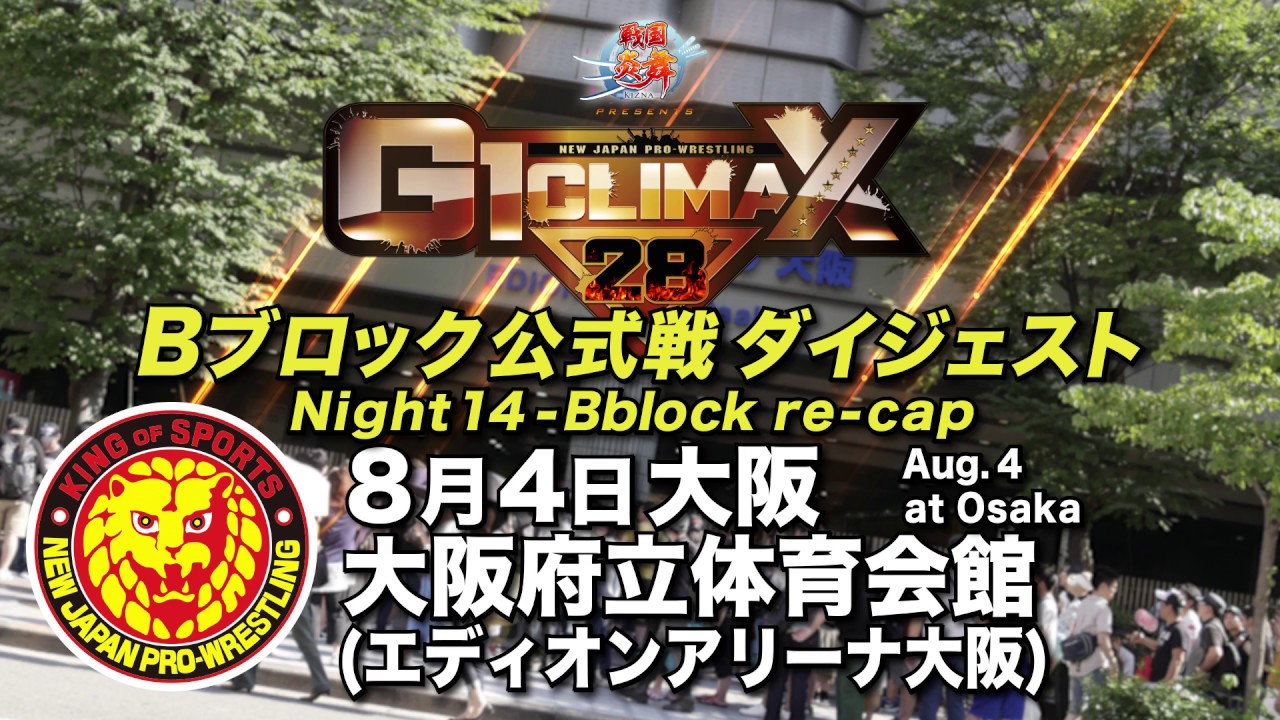【G1 CLIMAX 28】8.4大阪府立体育会館（エディオンアリーナ大阪）【Bブロックダイジェスト】