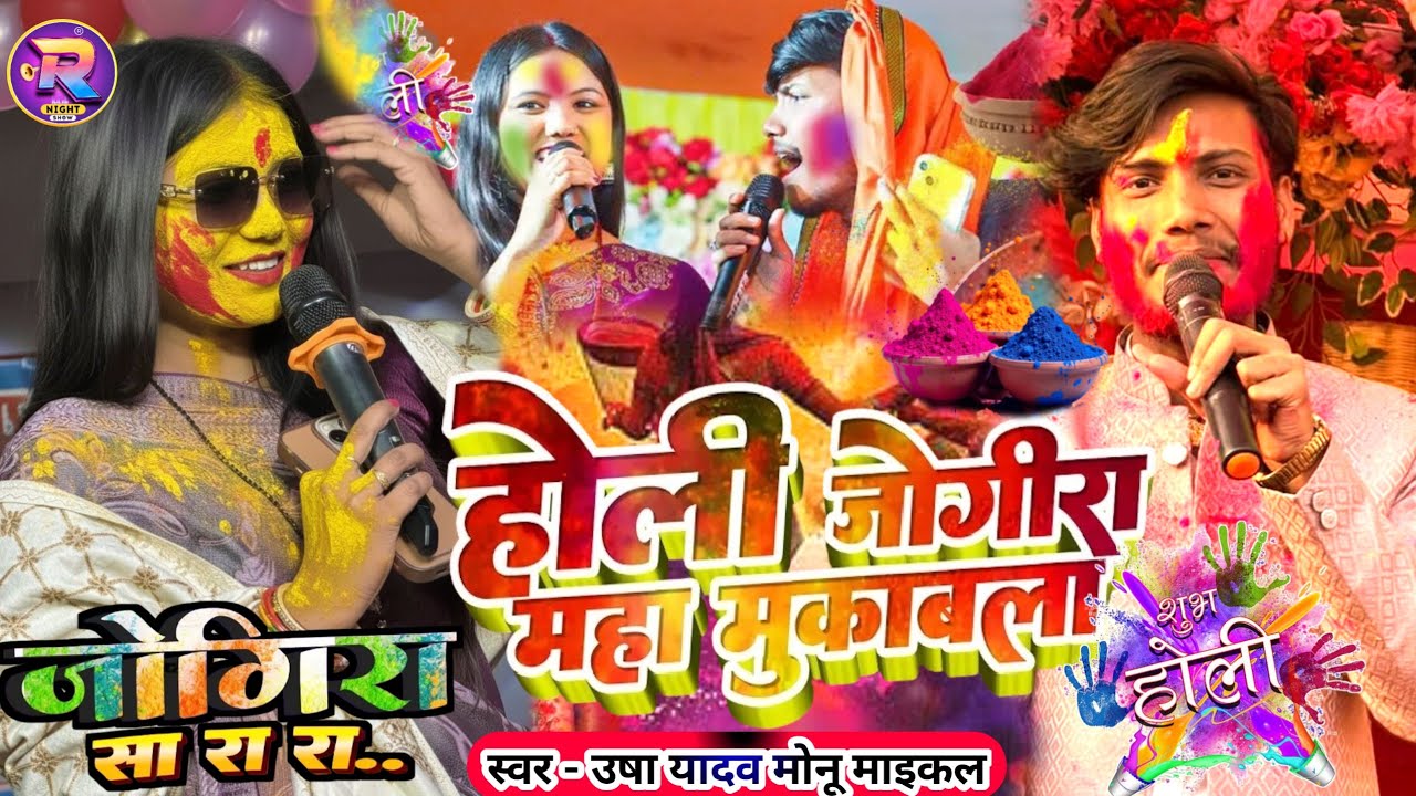 Holi Special Jogira 2026 | मस्त होली जोगिरा | Chhaila Bihari Ka Holi | usha yadav ka holi jogira