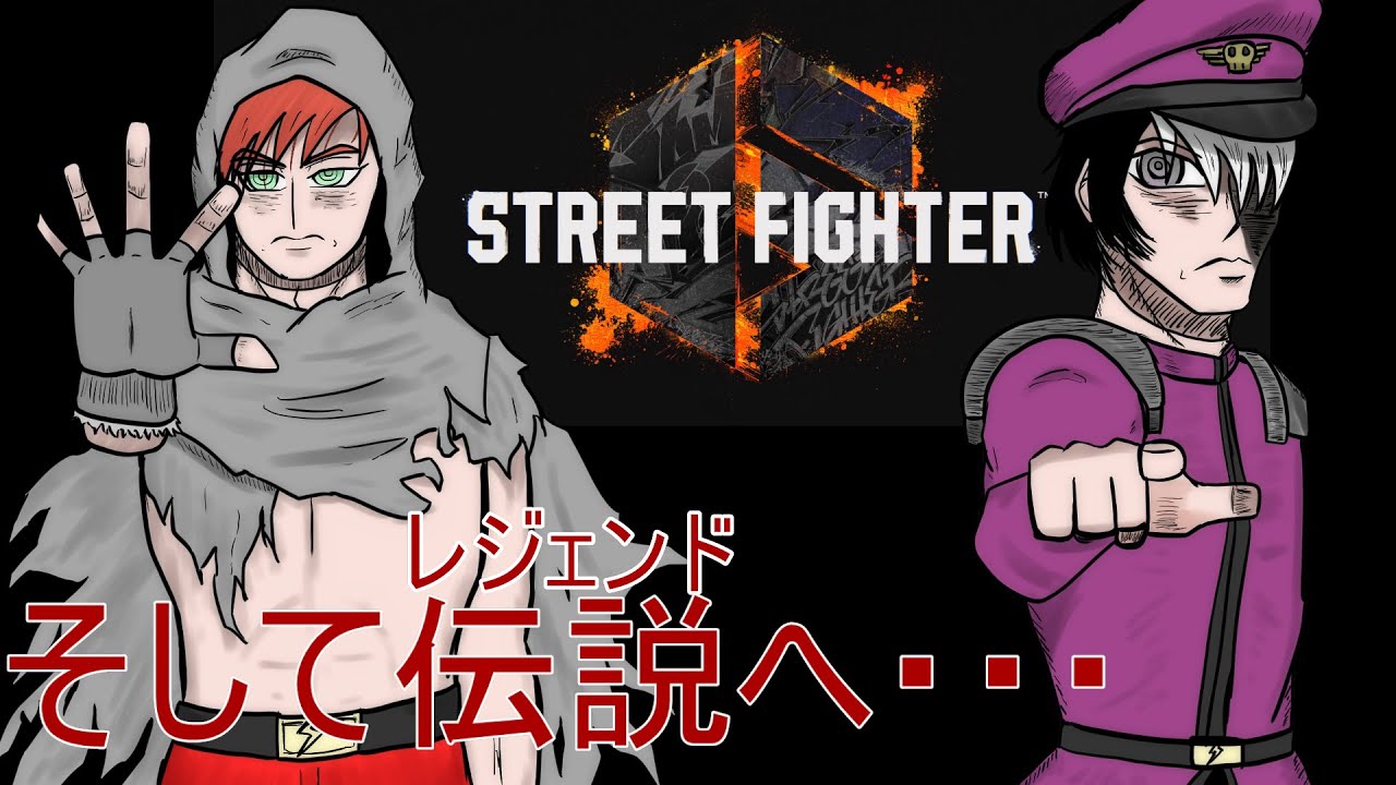 【SF6】調整楽しみねぇ【ベガ使い】