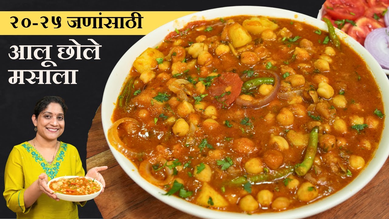 २०-२५ लोकांसाठी छोले मसाला | पार्टीसाठी स्टेप बाय स्टेप ढाबास्टाईल आलू छोलेमसाला Chole Masala Recipe