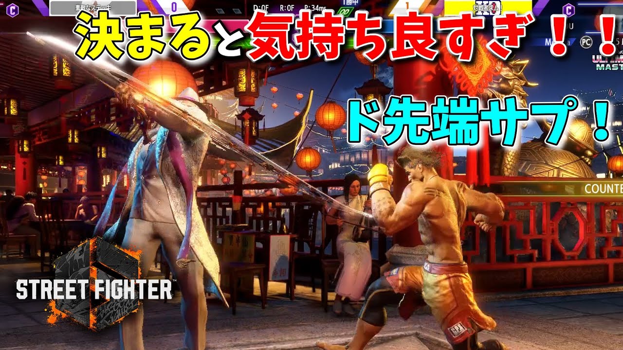 JP戦でも狙え！高難易度だが決まると最高！強Pに先端サプレッサー！！【ルークでストリートファイター6】