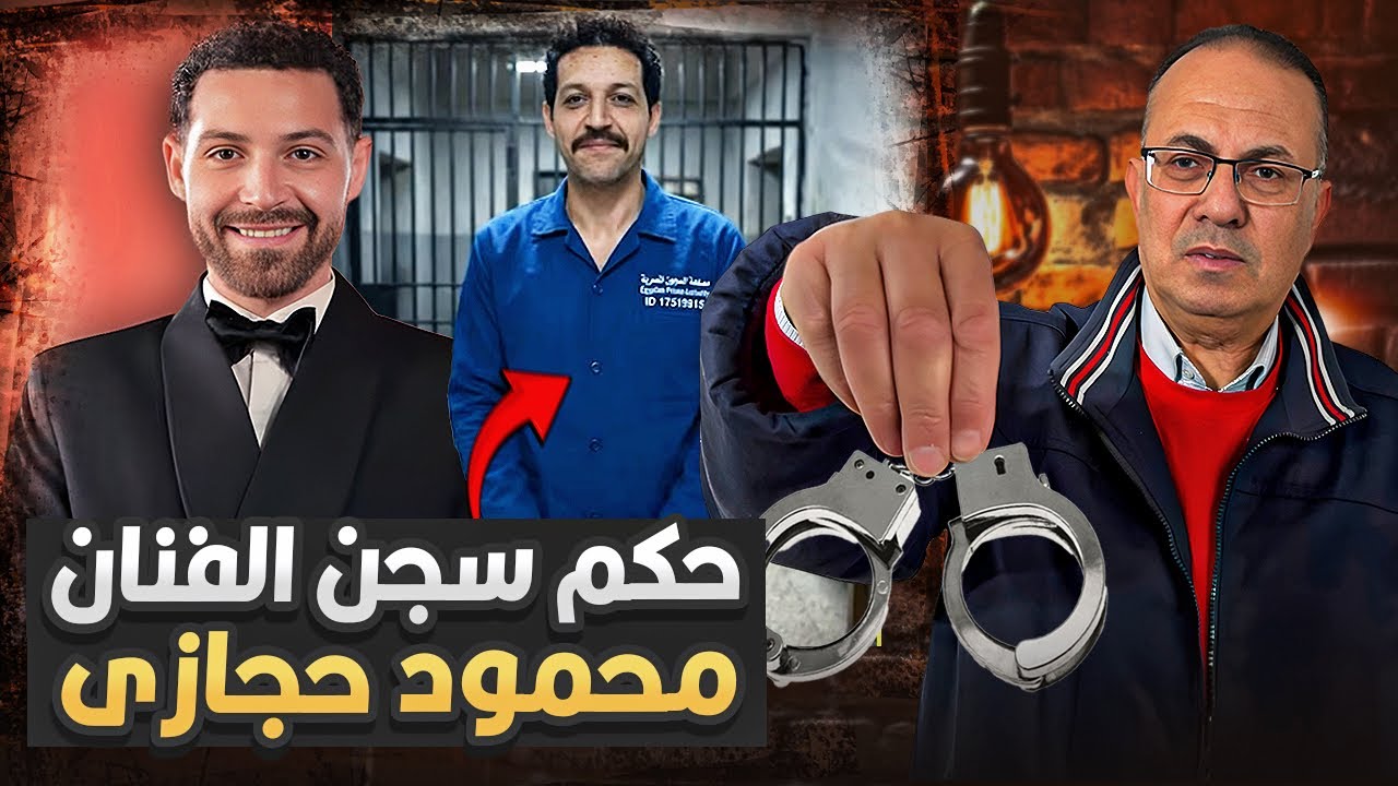 � كواليس الحكم على الفنان  محمود حجازي بالسجن بعد اتهامه بالتعدي على زوجته.. التفاصيل الكامله