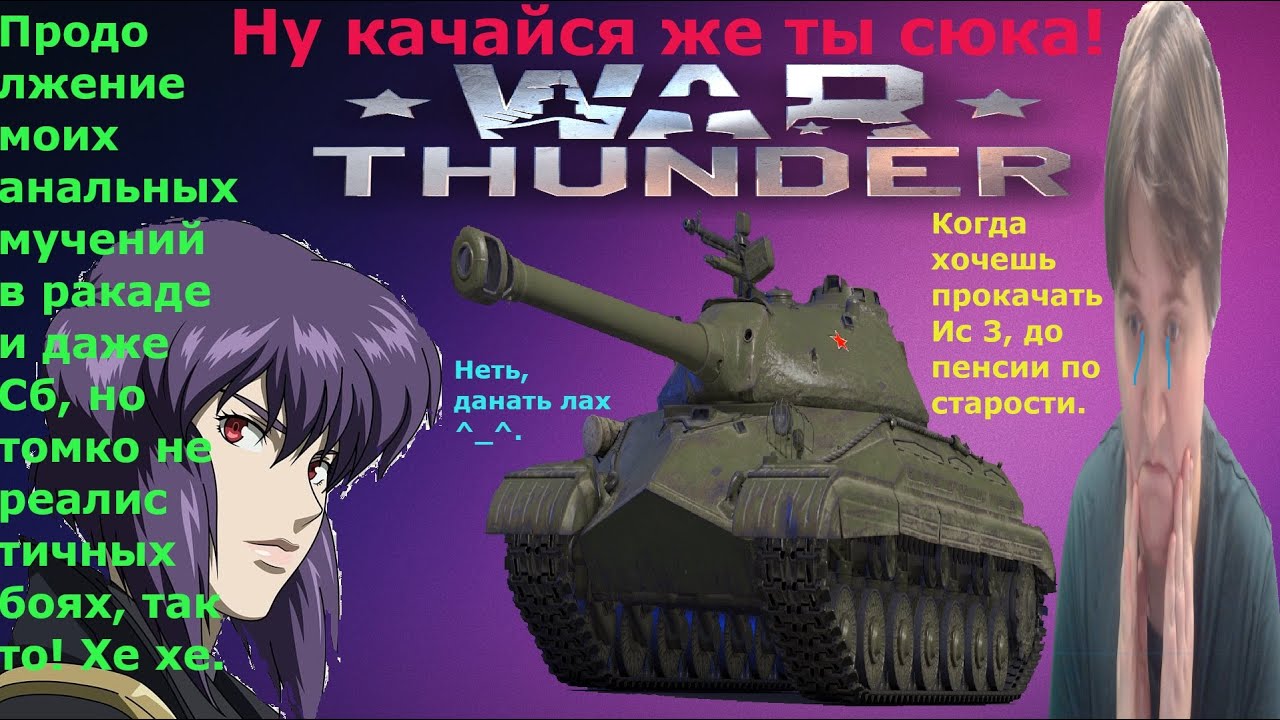 Продолжаю идти к мечте в War Thunder (ТунДРОЧКЕ.), Ис 3 будет моим! Совсем чутка деанона ^_^.