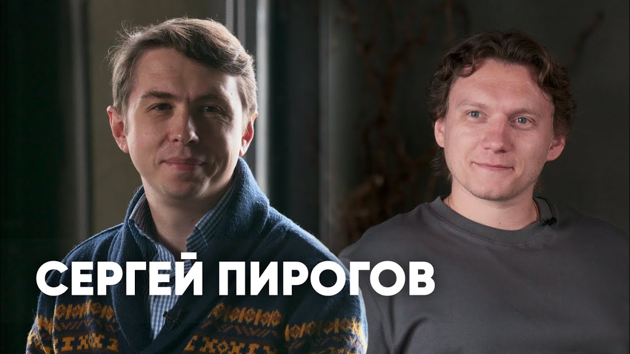 Сергей Пирогов | 5 миллиардов под управлением