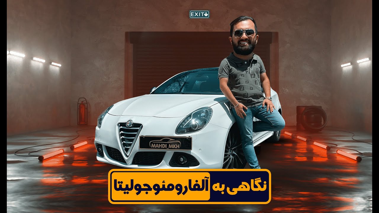 بررسی آلفارومئو جولیتا