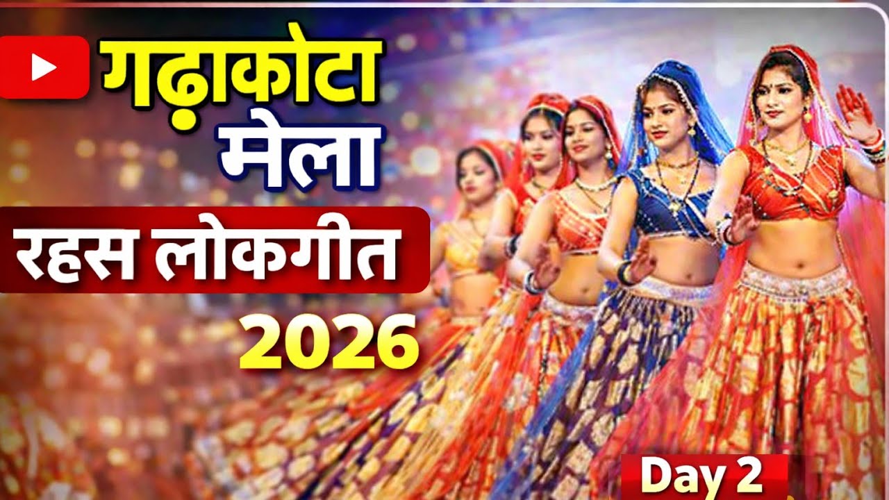 LIVE DAY 2 जित्तू खरे और रामदेवी का आमना सामना गढ़ाकोटा रहस  सांस्कृतिक  बुंदेलखंड राई महोत्सव  2026