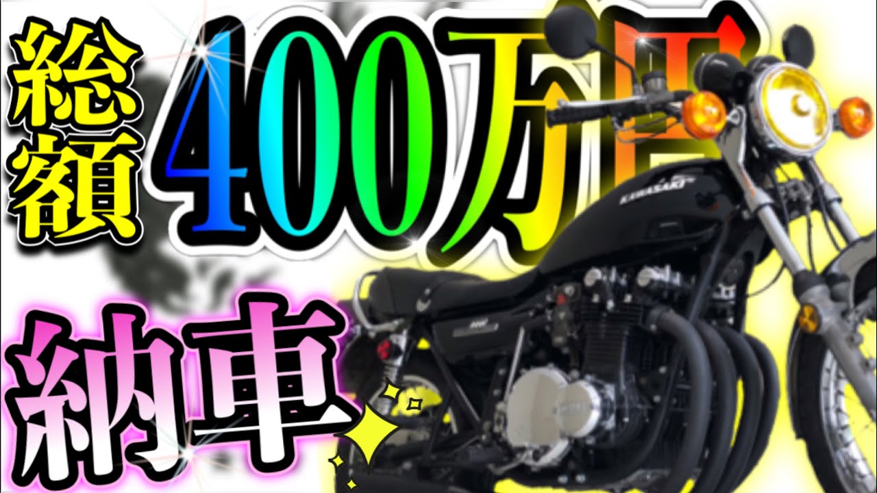 【納車】総額420万円フルレストア！輝きの一台が完成‼︎【Z1】【レストア】