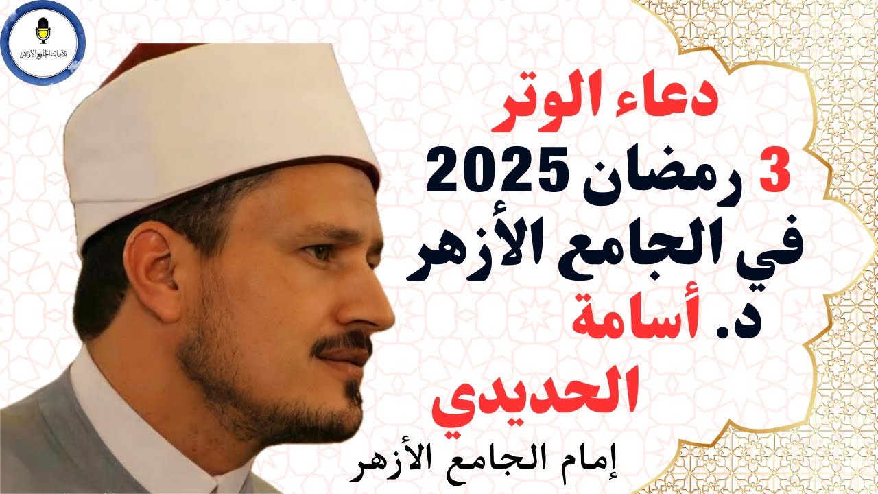 دعاء خاشع للدكتور أسامة الحديدي إمام الجامع الأزهر في وتر الليلة الثالثة من شهر رمضان