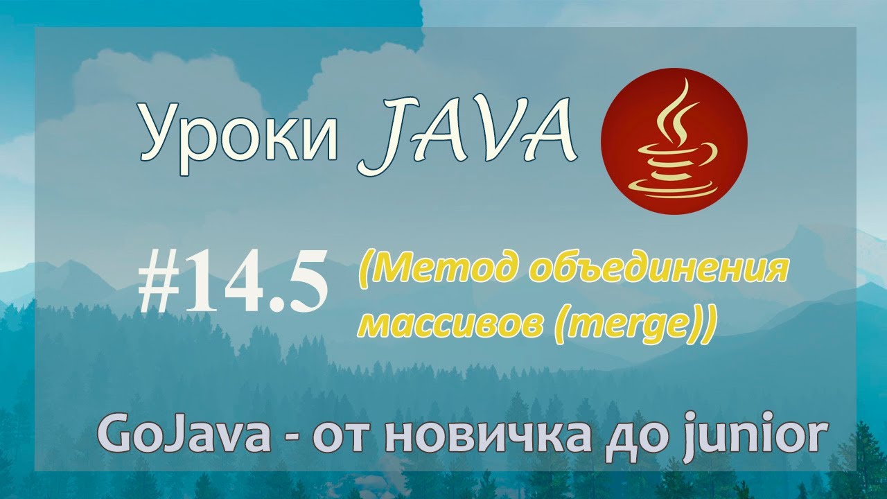 Java - урок 14.5 (Метод объединения массивов (merge))