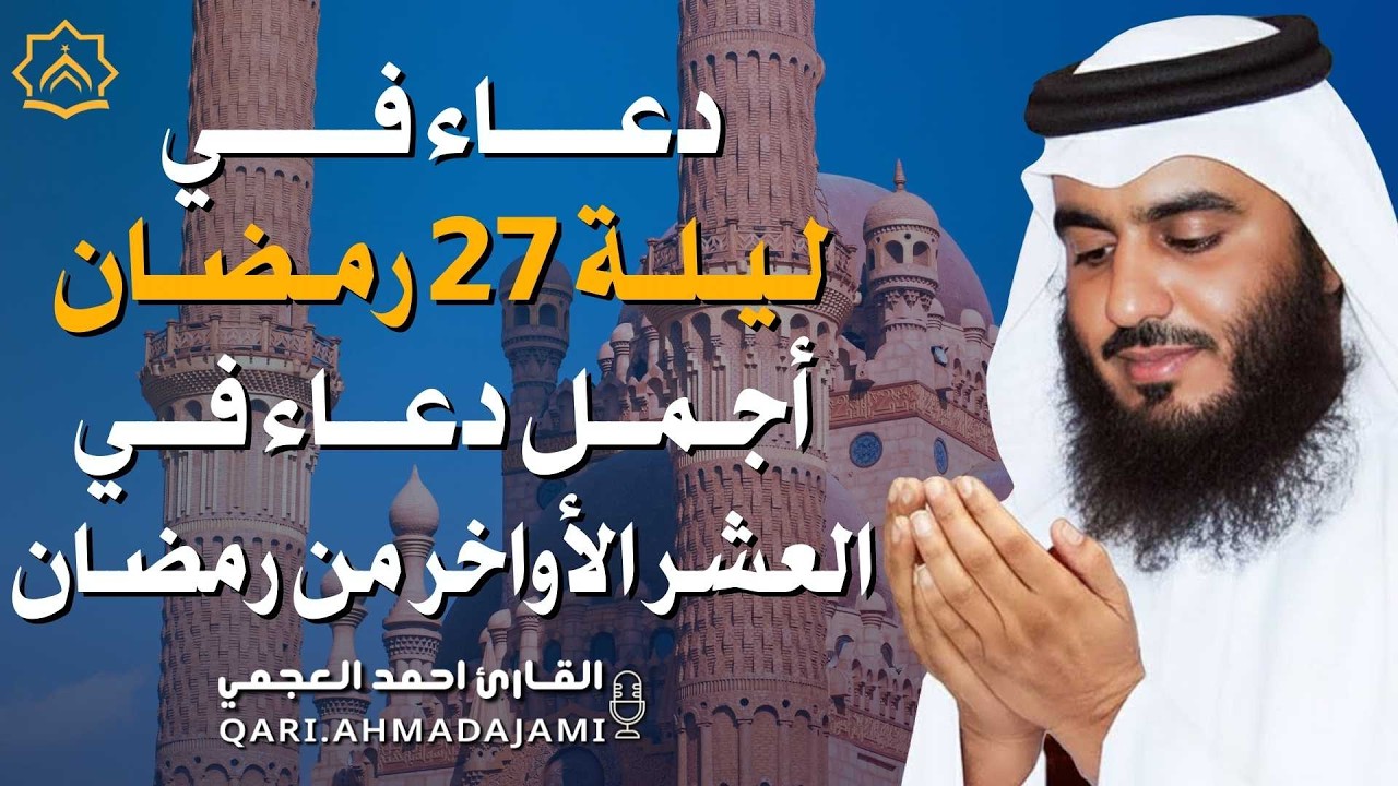 ليلة 27 من العشر الآواخر من رمضان دعاء بصوت احمد العجمي 🤲 بنية الرزق والشفاء وتيسير الأمور