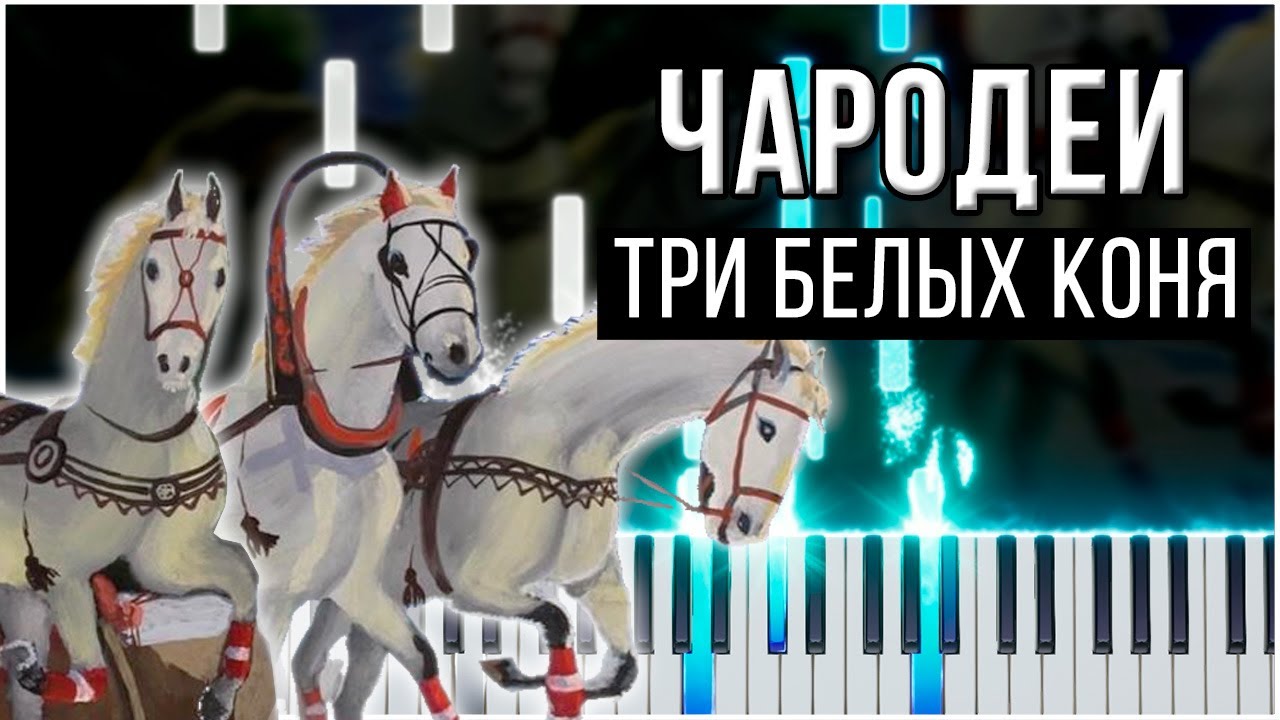 Три белых коня (Чародеи) 【 PIANO TUTORIAL 】