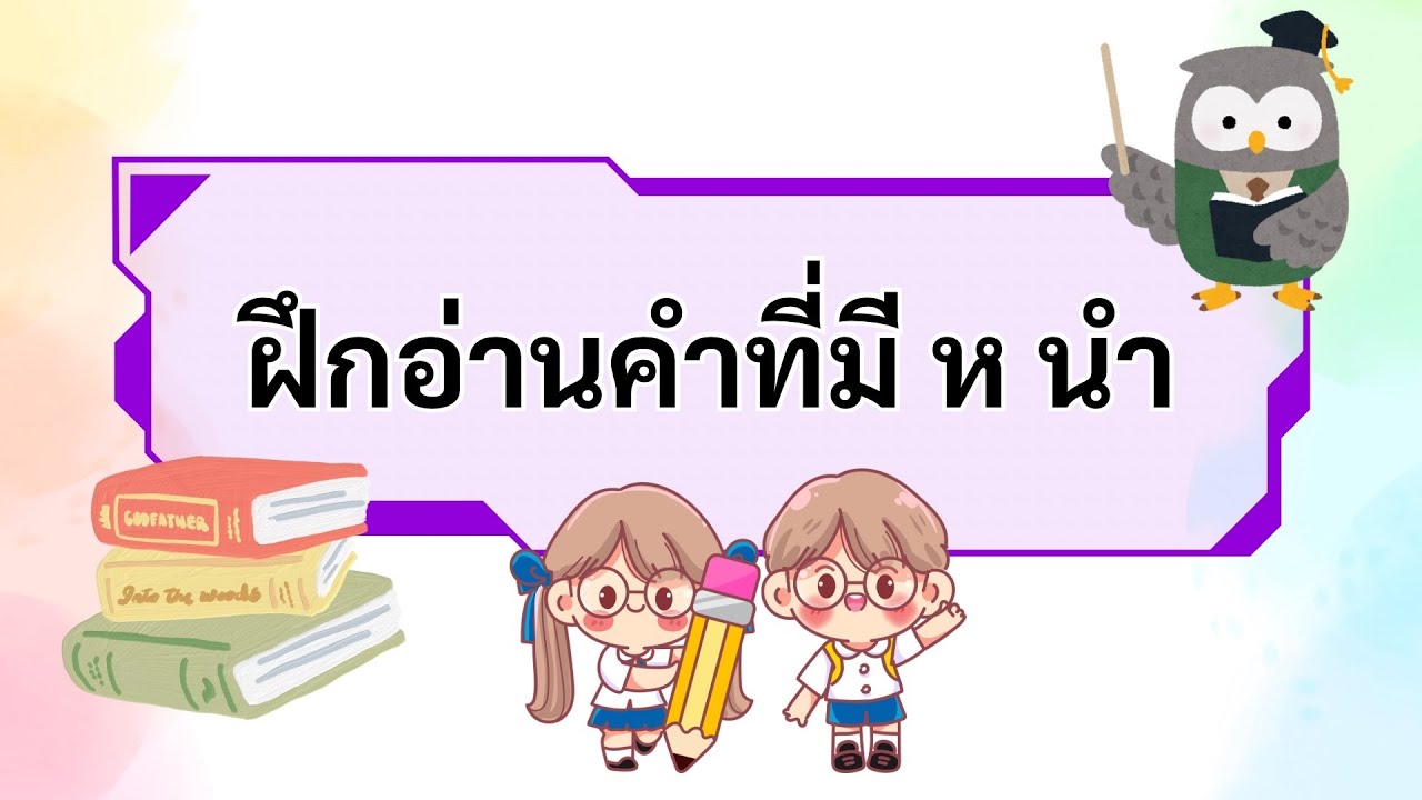 ฝึกอ่านคำที่่มี ห นำ