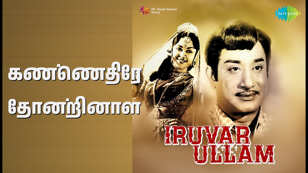 கண்ணெதிரே தோன்றினாள் | Iruvar Ullam | T.M. Soundararajan Songs | B. Saroja Devi | M.R. Radha