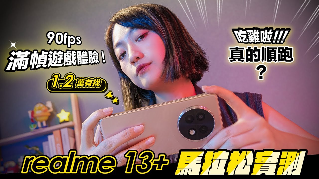 這支溫控真的強！realme 13+ 完整評測：90fps滿幀遊戲體驗？真的順跑？效能、續航馬拉松測試｜韻羽