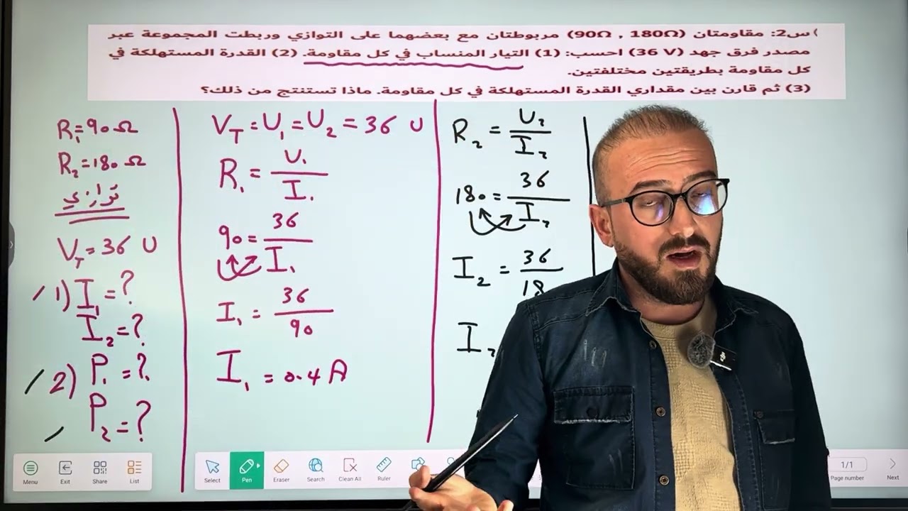 فيزياء الثالث متوسط | الفصل الخامس | ربط مسائل القدرة مع مسائل التوالي والتوازي ( مهم) محاضرة 5