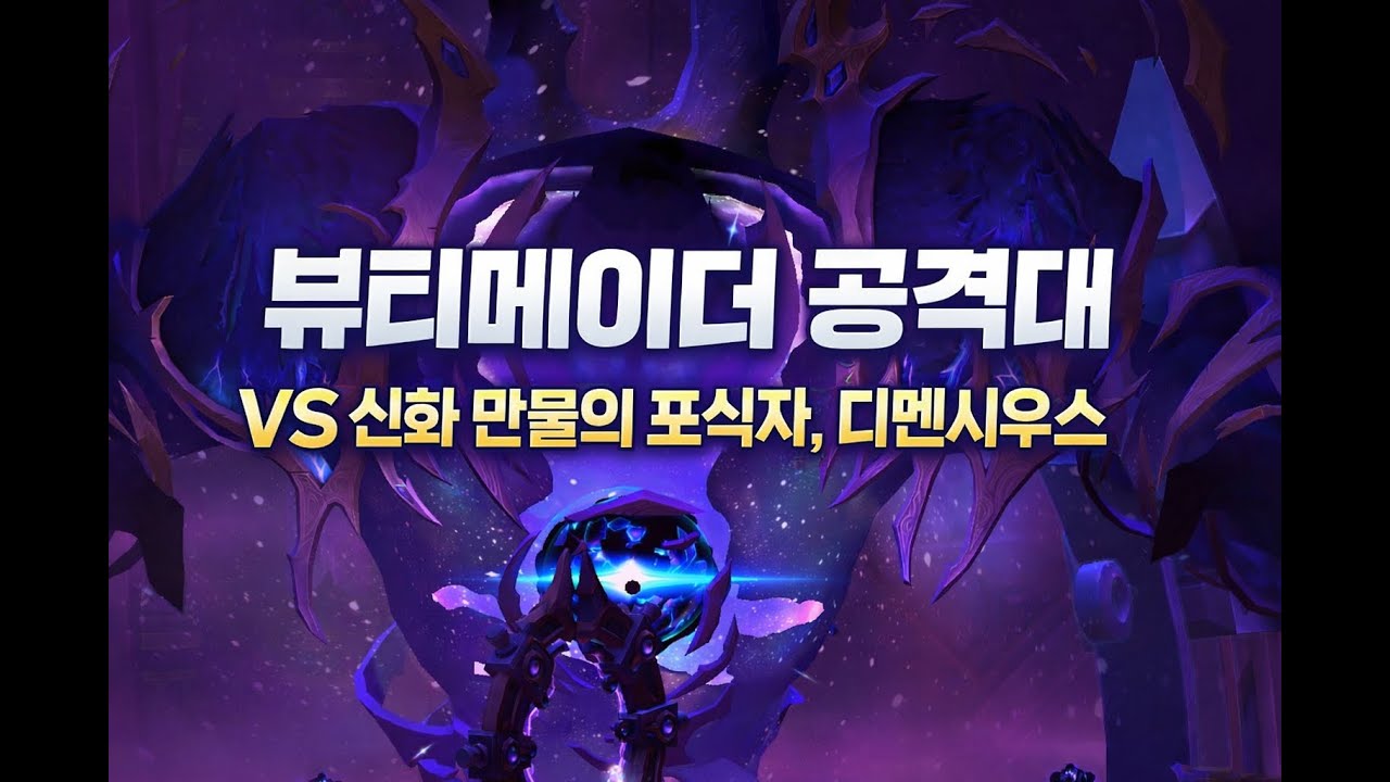 VS 신화 디멘시우스(뷰티메이더 공격대)