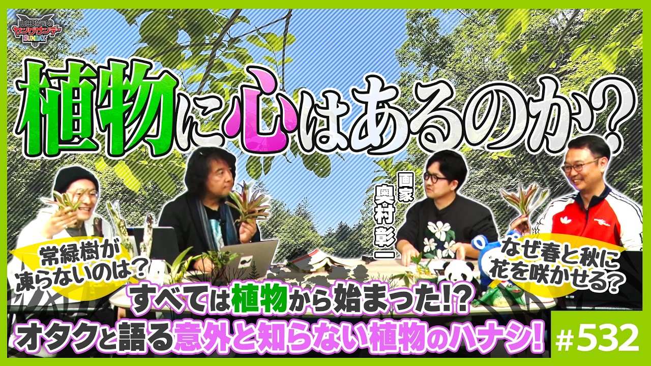 植物に心はあるのか？〜画家・奥村彰一と語る驚くべき植物の世界【山田玲司-532】