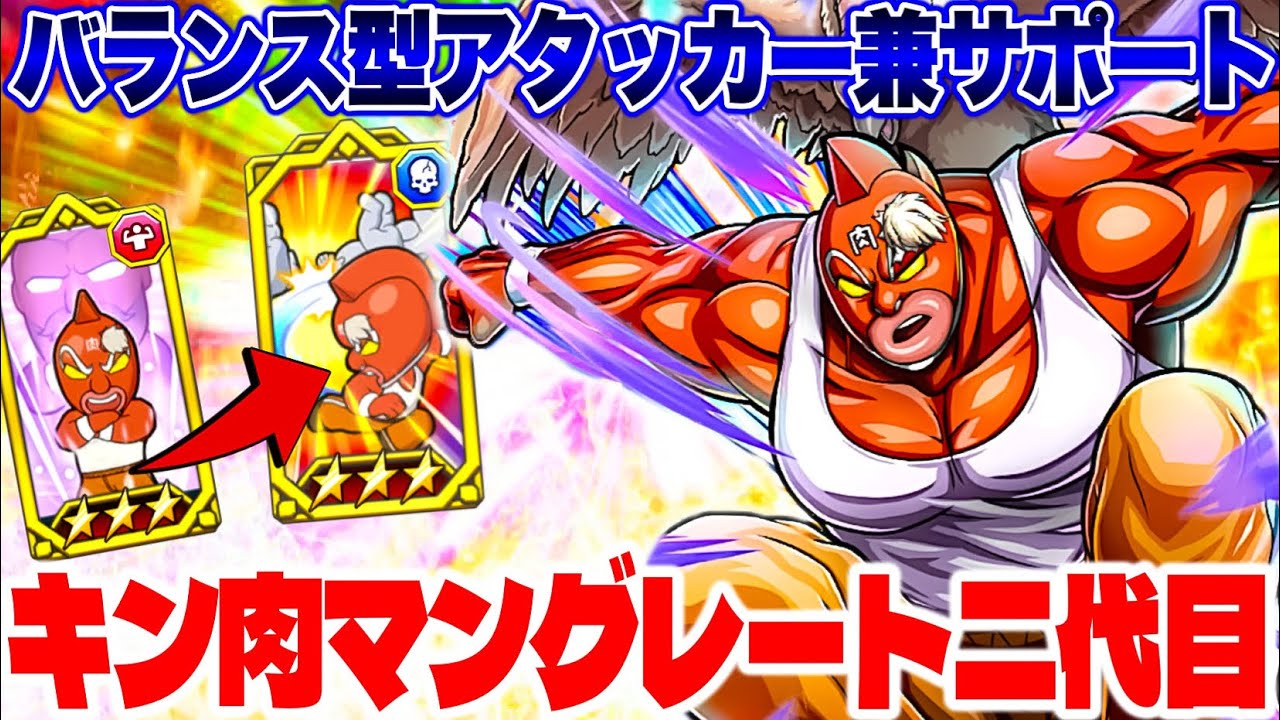 こんな超人を待っていた‼︎サポート&回避無視&タッグ技‼︎キン肉マングレート二代目使ってみた【キン肉マン極タッグ乱舞】